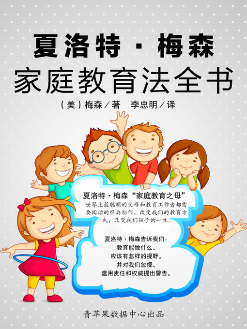 Title details for 夏洛特·梅森家庭教育法全书 by 梅森 - Available